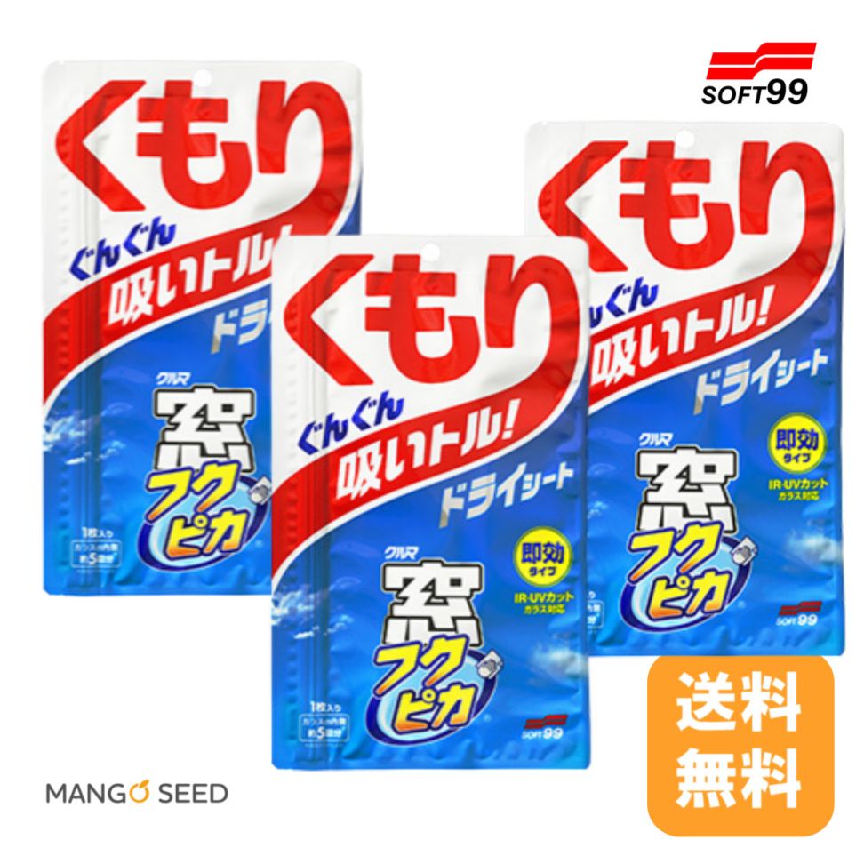 まとめ買い SOFT99 窓フクピカくもり止めドライ シート 1枚入り 約5回分 ×3袋