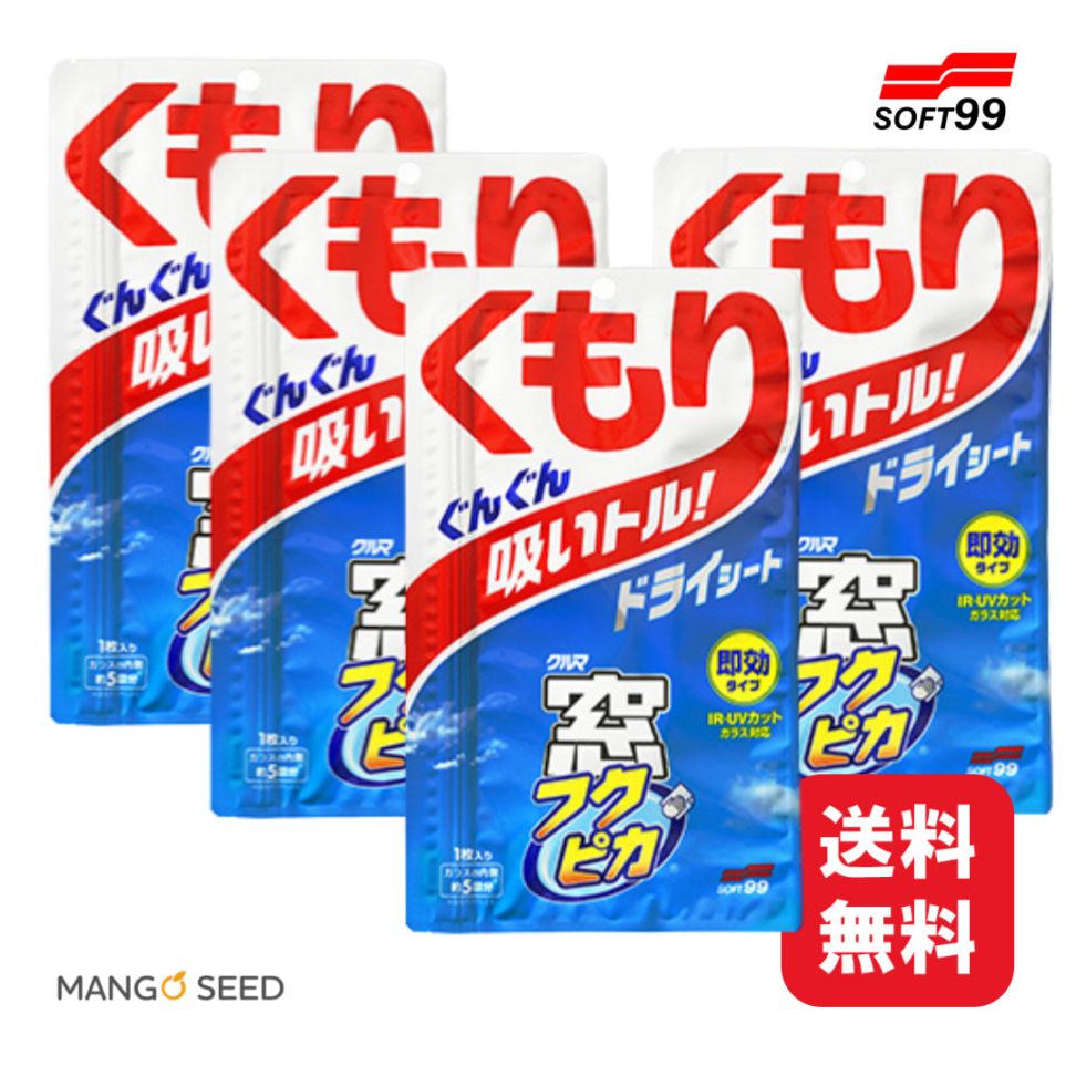 まとめ買い SOFT99 窓フクピカくもり止めドライ シート 1枚入り 約5回分 ×4袋