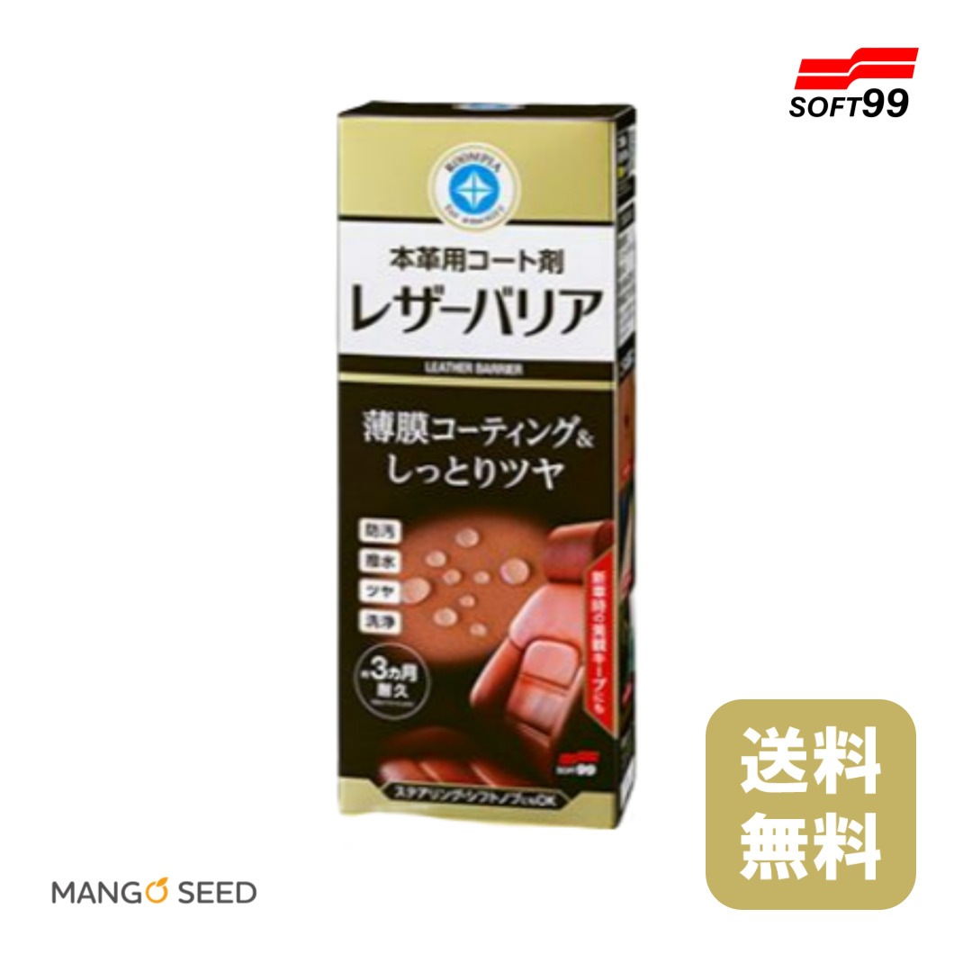 SOFT99 ルームピア レザーバリア 230ml