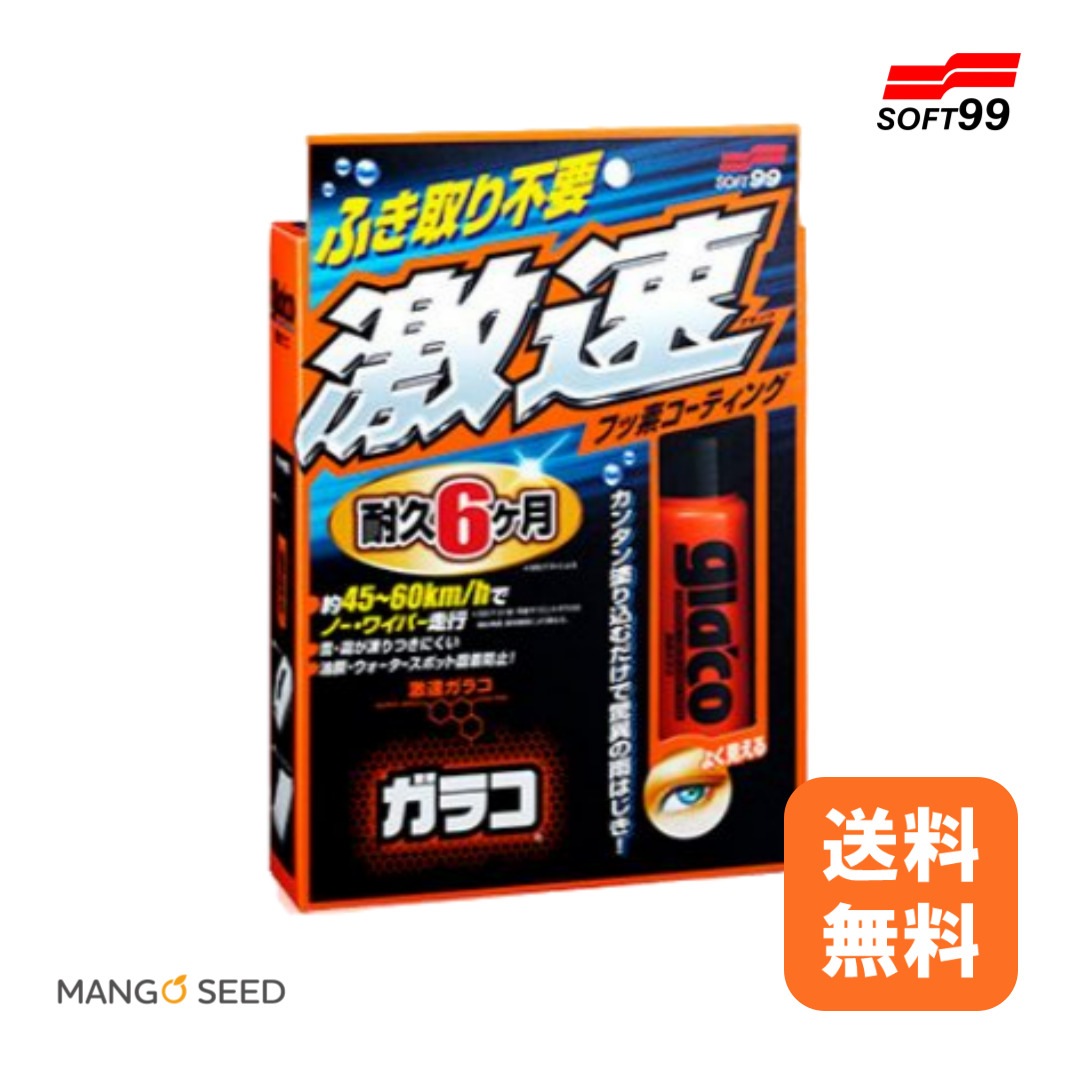 SOFT99 激速ガラコ 50ml