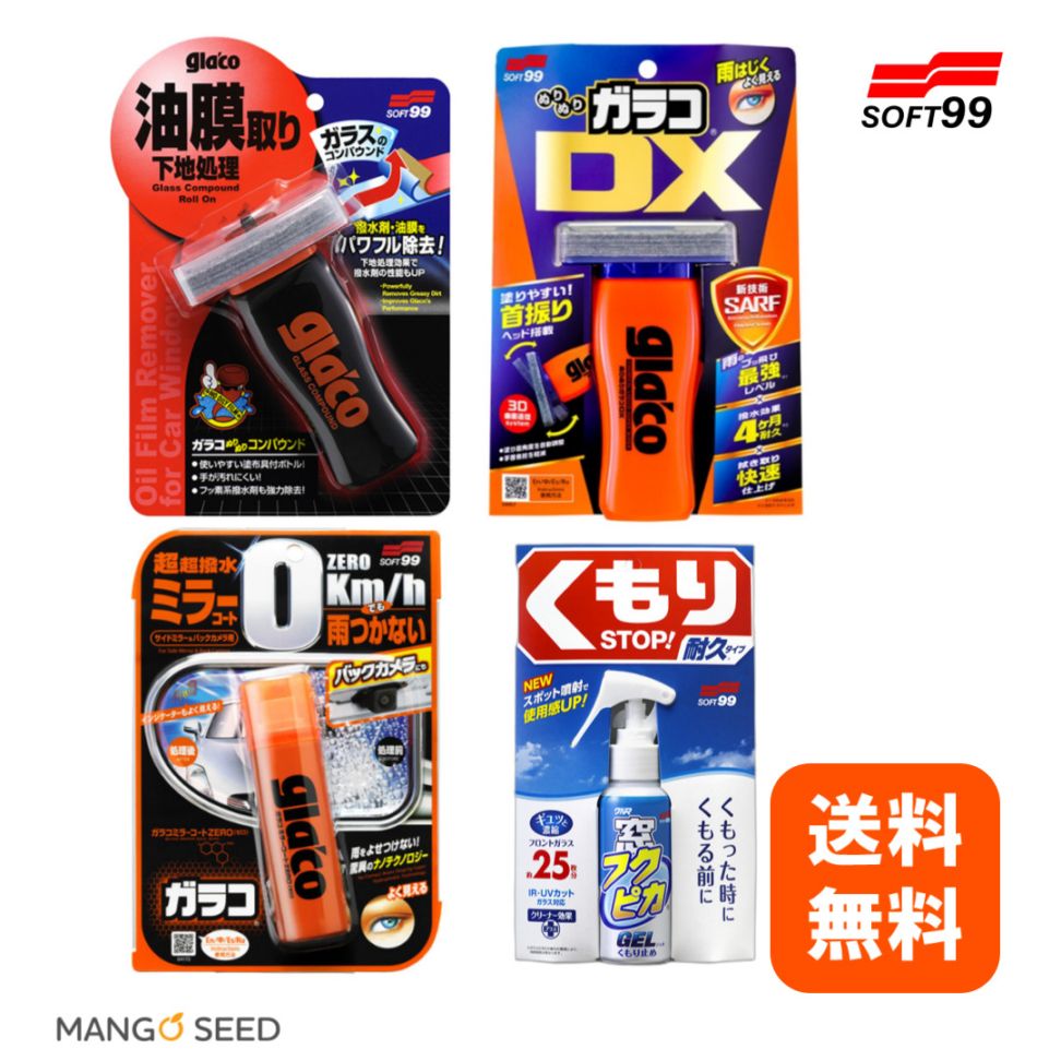 SOFT99 ぬりぬりコンパウンド ＆ ガラコDX ＆ ミラーコートゼロ ＆ 窓フクピカジェル くもり止め
