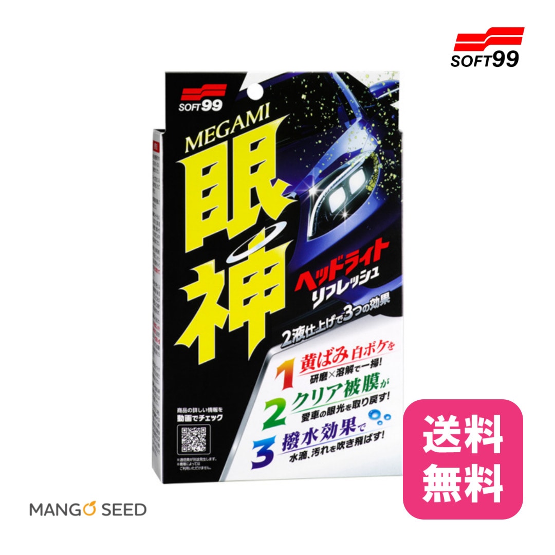 SOFT99 眼神 ヘッドライトリフレッシュ