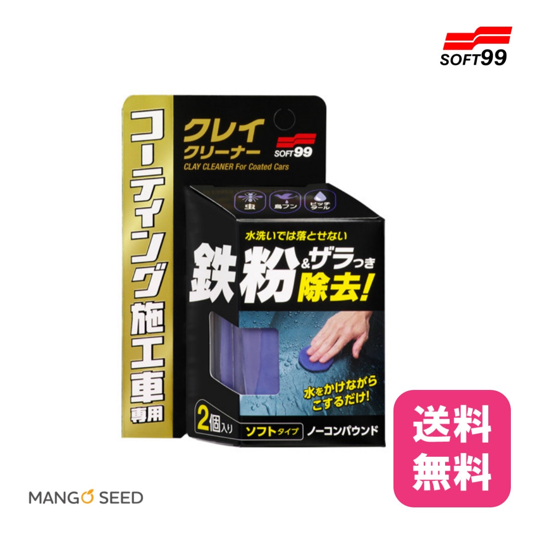 SOFT99 コーティング施工車 クレイクリーナー 2個入り