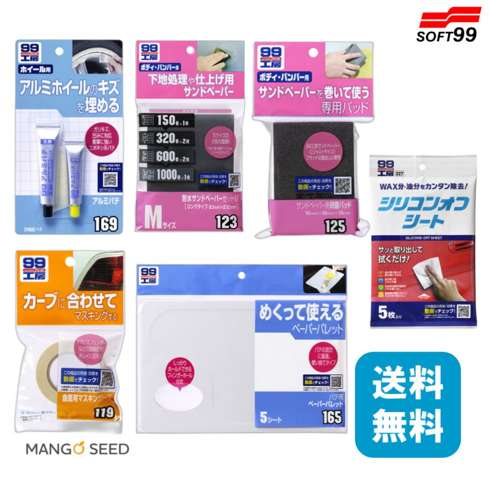 SOFT99 99工房 補修6種セット