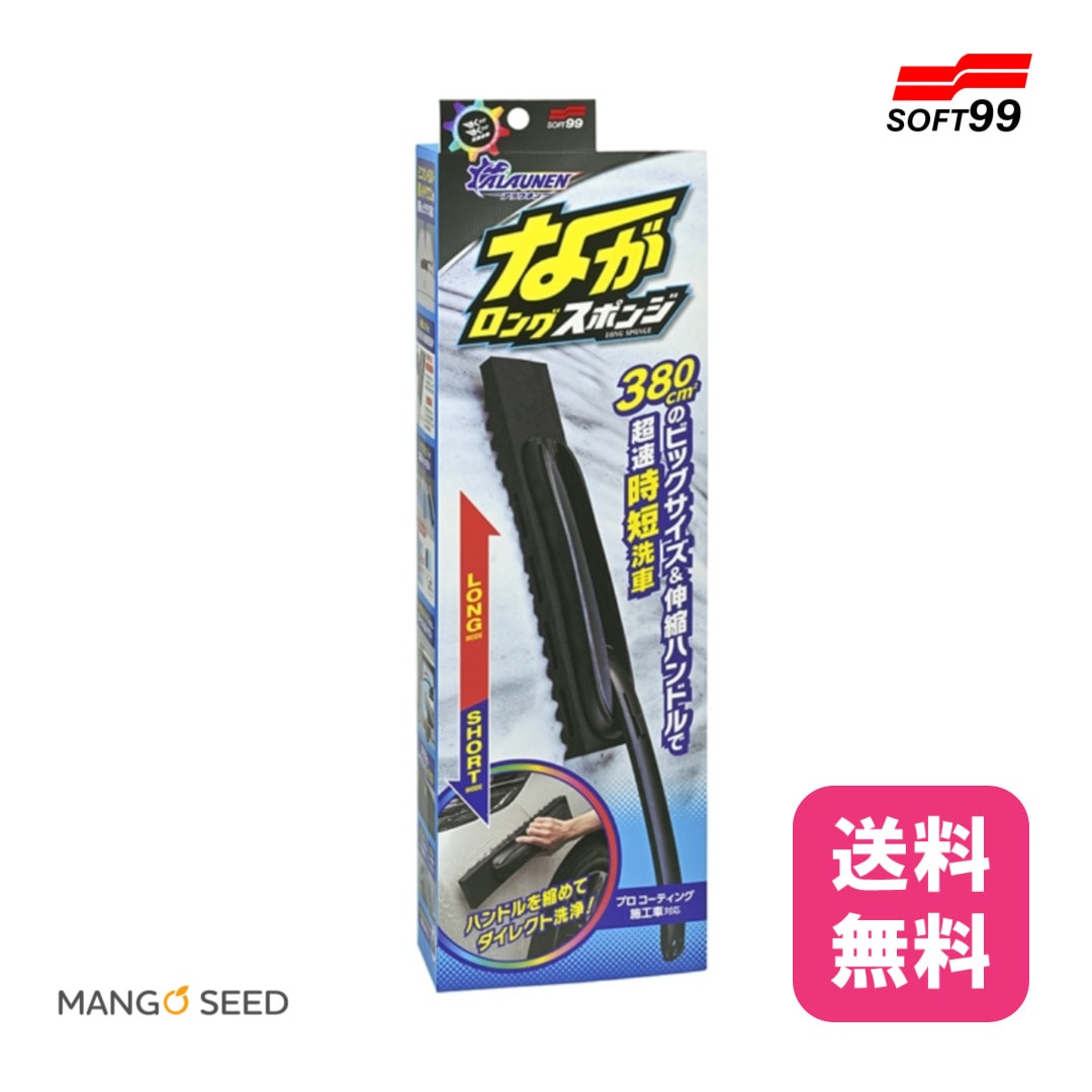 SOFT99 ALAUNEN ながロングスポンジ