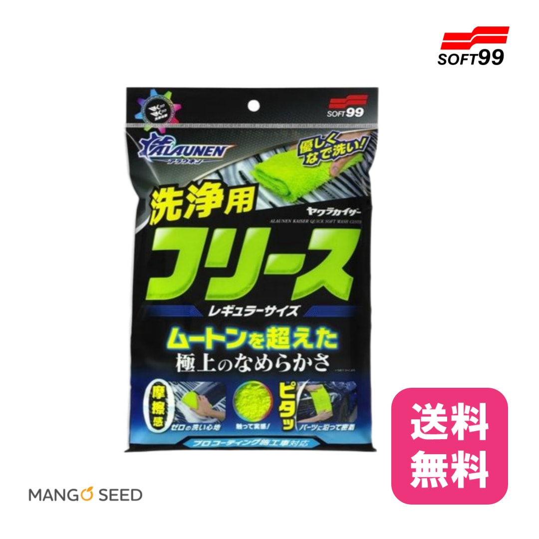 SOFT99 ALAUNEN ヤワラカイザー 洗浄用クロス レギュラーサイズ1枚