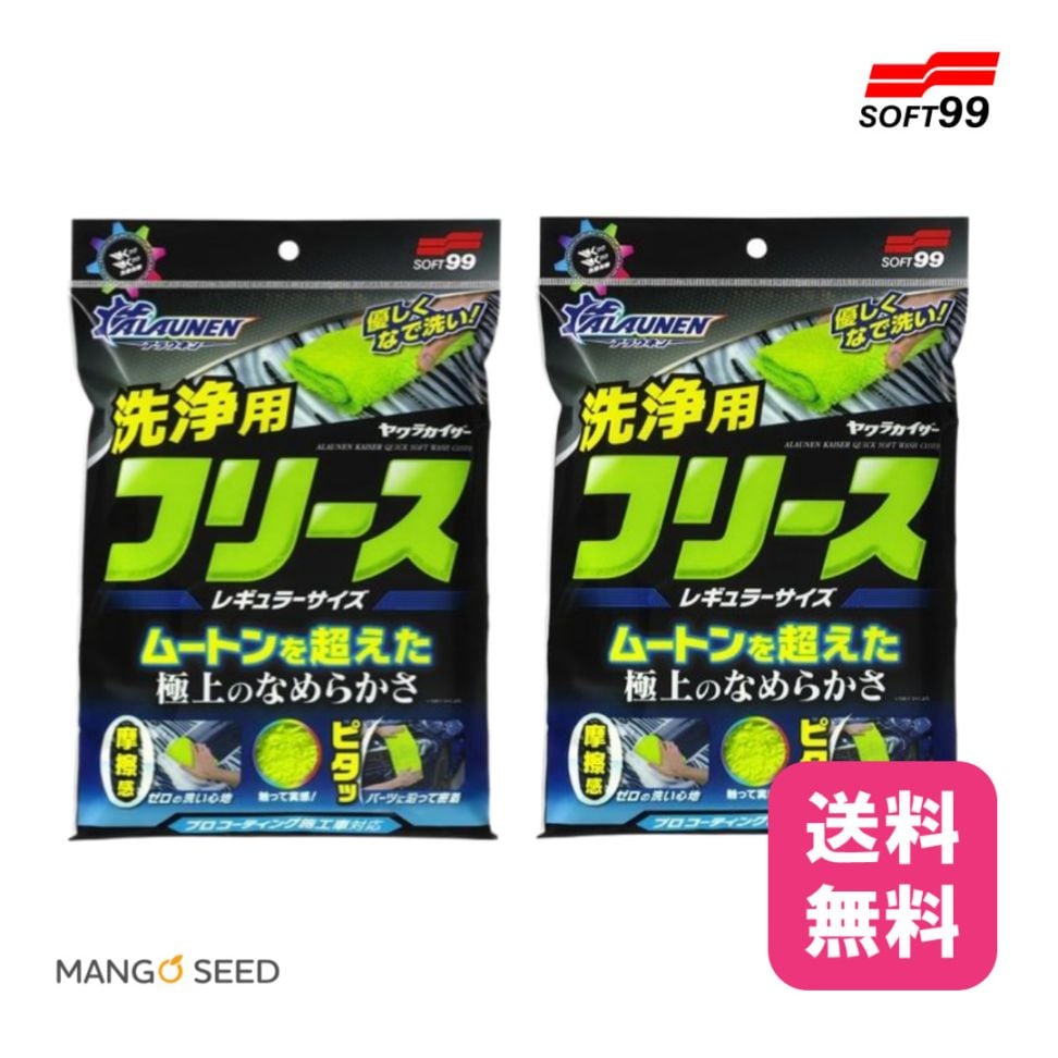 SOFT99 ALAUNEN ヤワラカイザー 洗浄用クロス レギュラーサイズ2枚