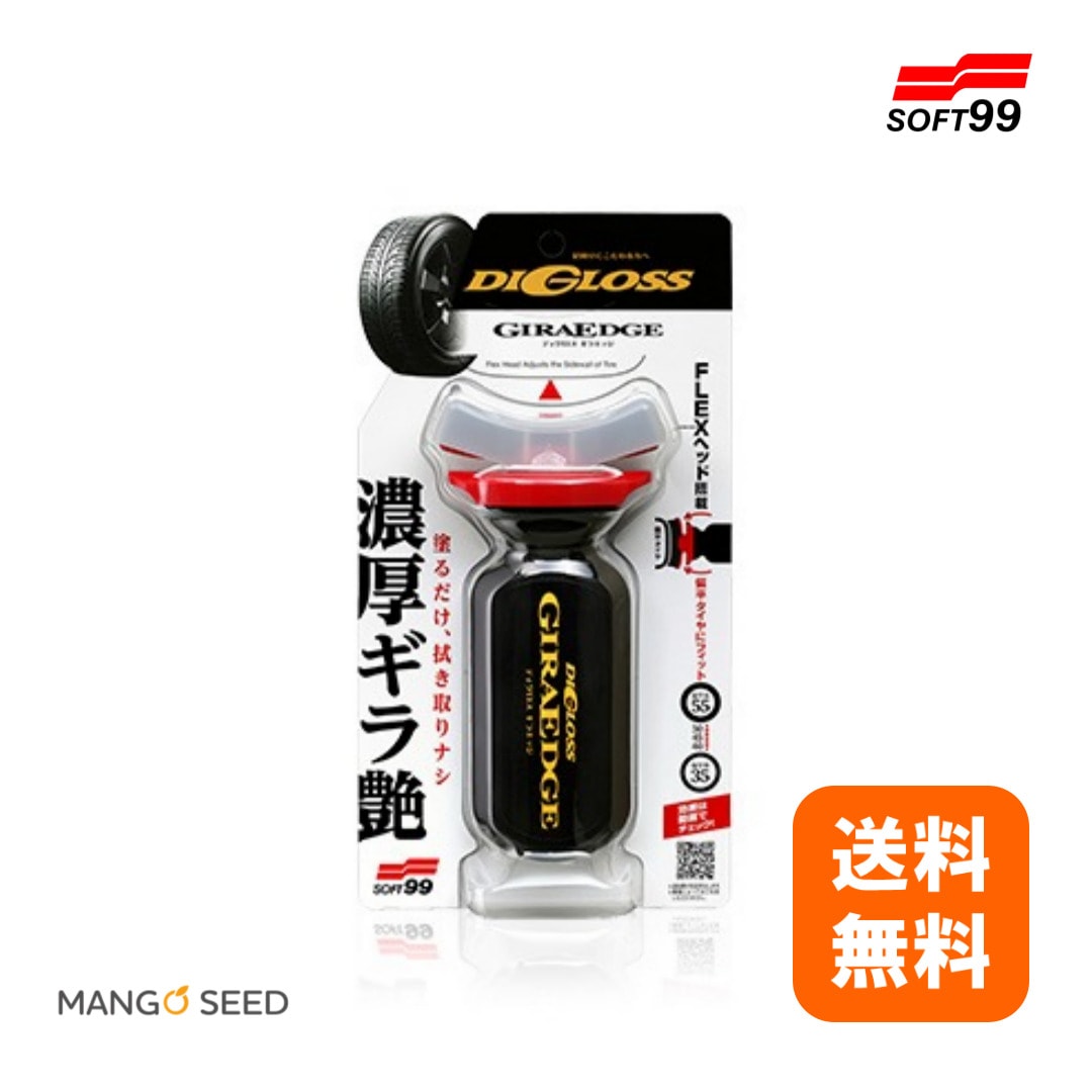 SOFT99 タイヤワックス 水性 DIGLOS GIRA EDGE ギラエッジ 400ml