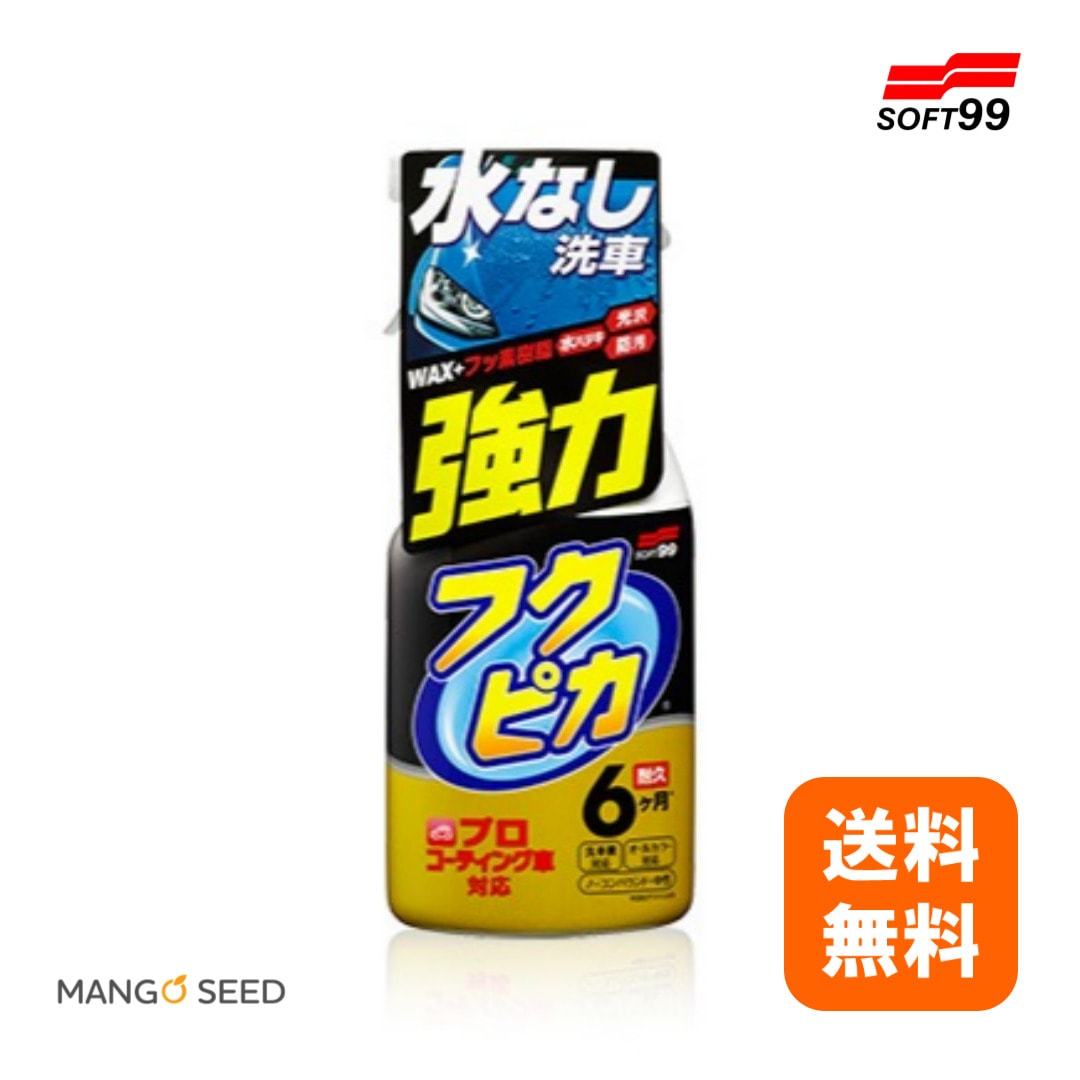 SOFT99 フクピカトリガー強力タイプ2.0