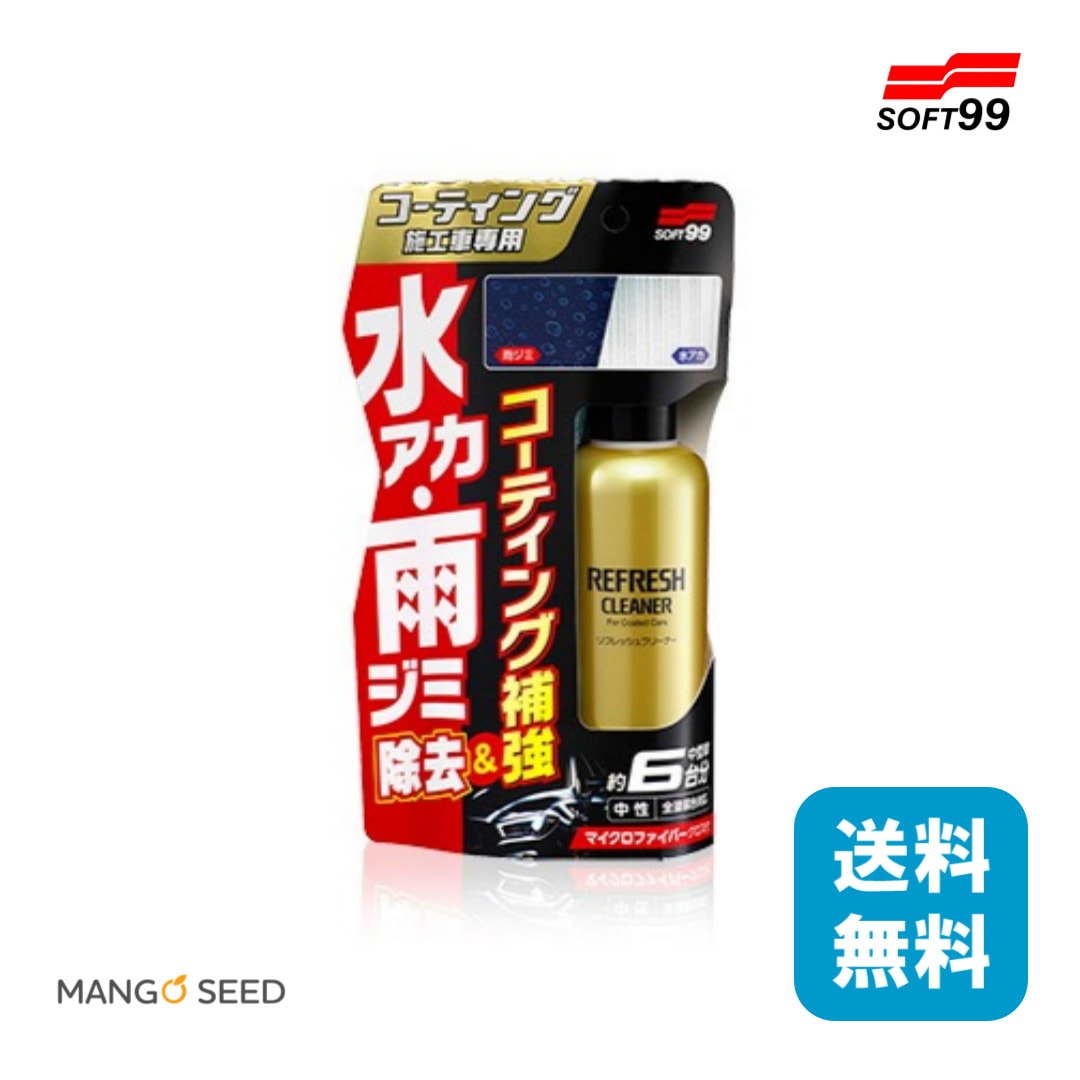 SOFT99 コーティング施工車リフレッシュクリーナー
