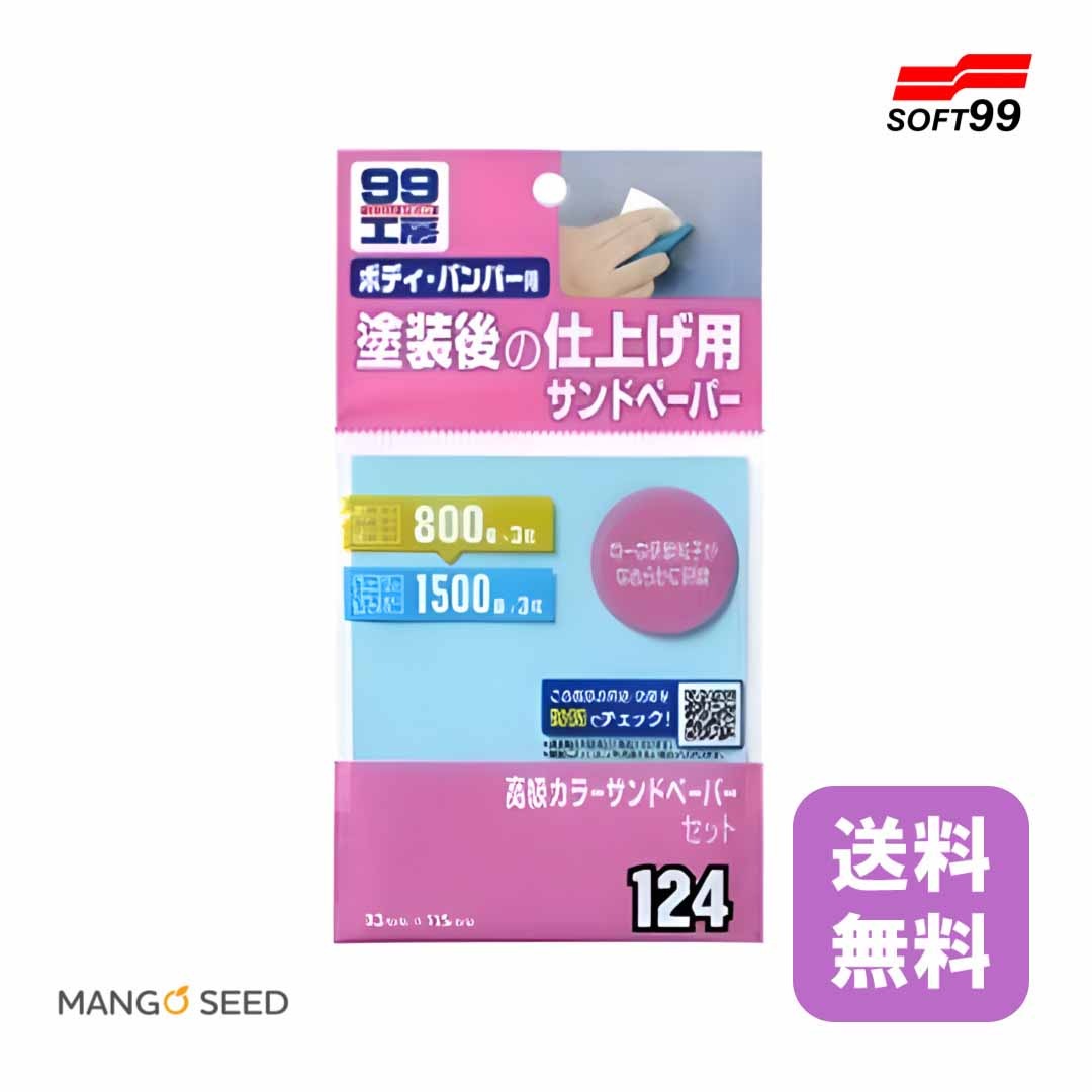 SOFT99 99工房 高級カラーサンドペーパーセット 1個