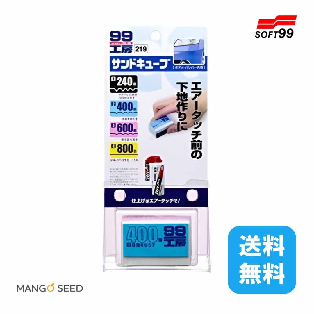 SOFT99 99工房 サンドキューブ 1個