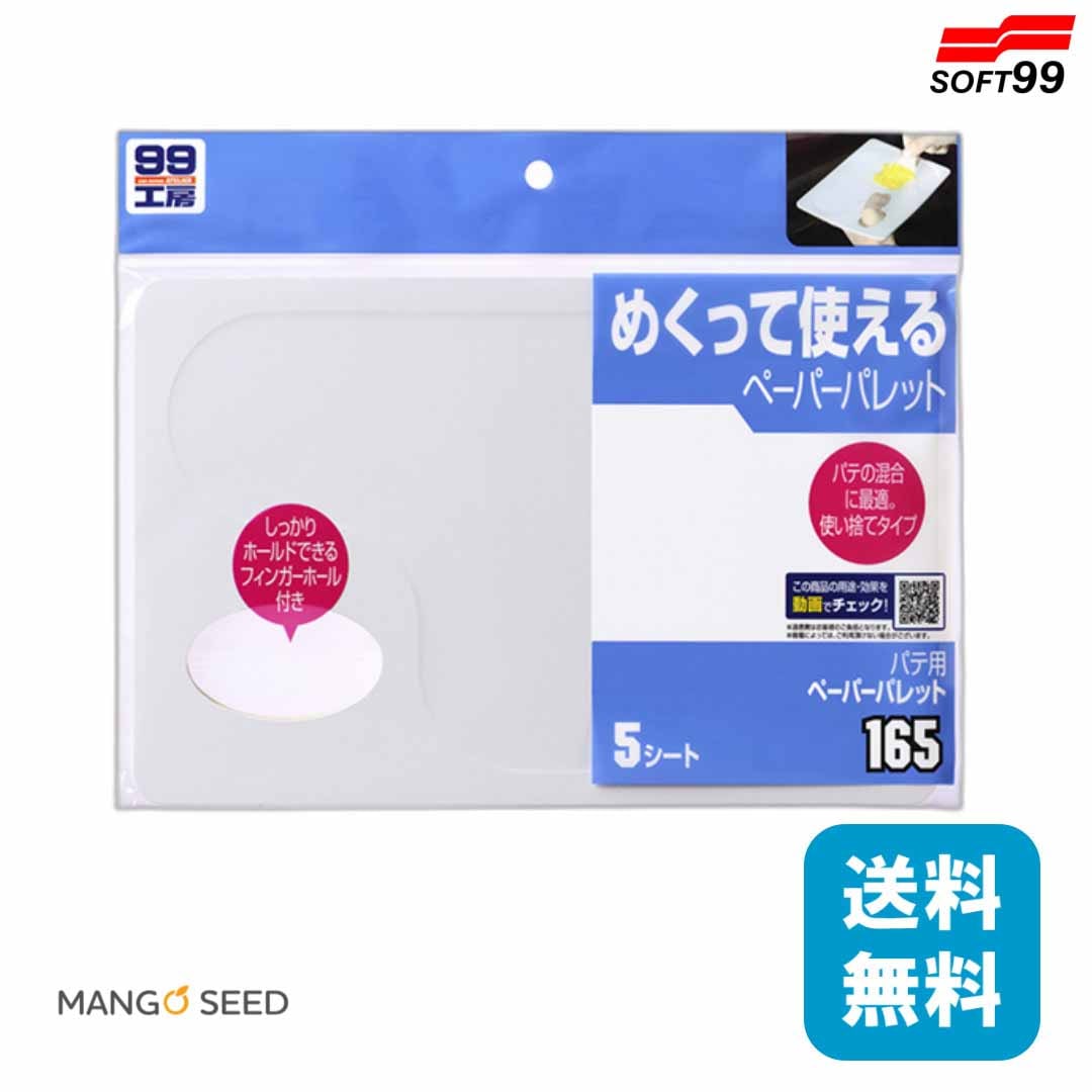SOFT99 パテ用ペーパーパレット 1個