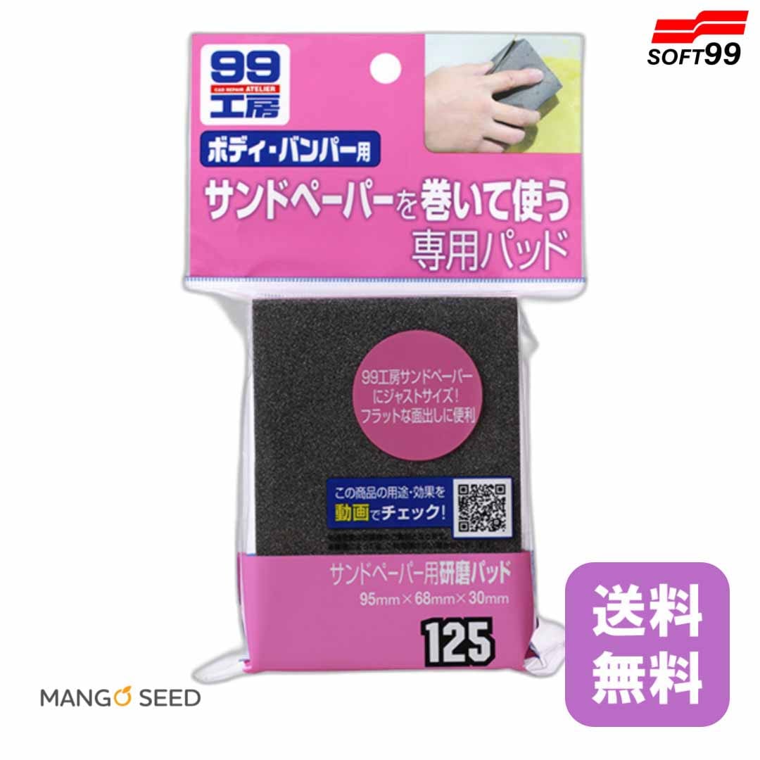 SOFT99 サンドペーパー用研磨パッド 1個