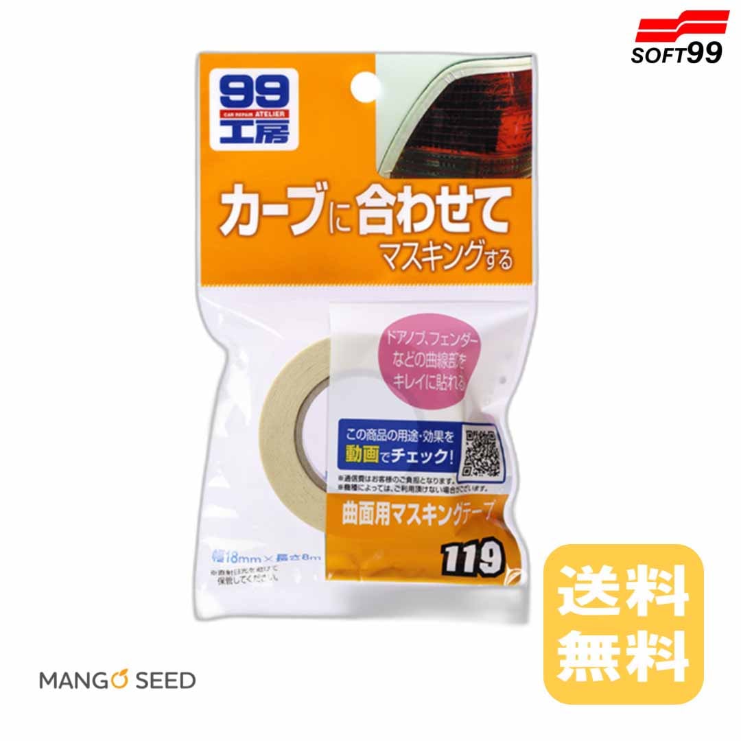 SOFT99 曲面用マスキングテープ 1個