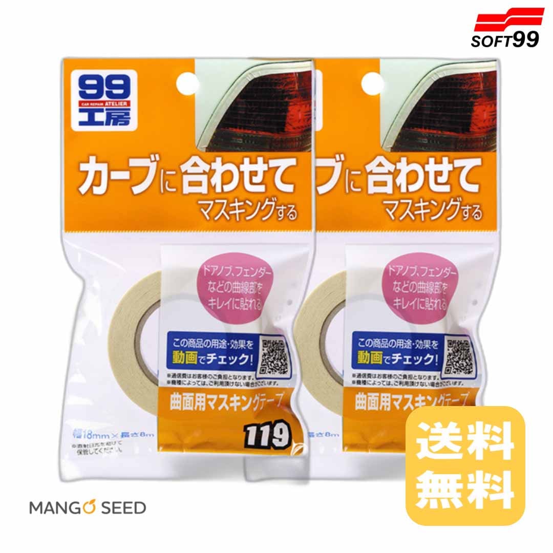 SOFT99 曲面用マスキングテープ 2個