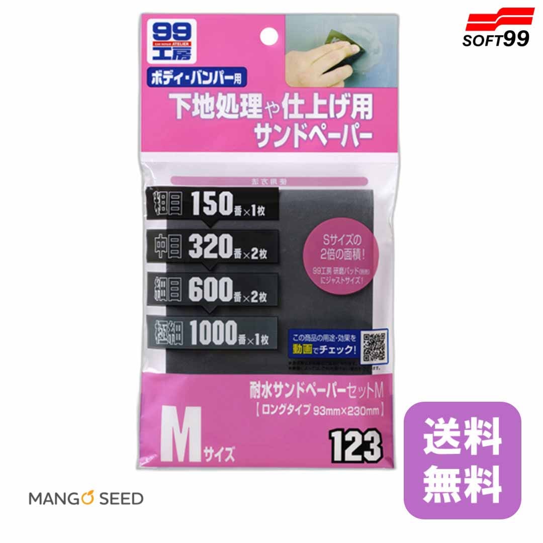 SOFT99 耐水サンドペーパーセットM 1個