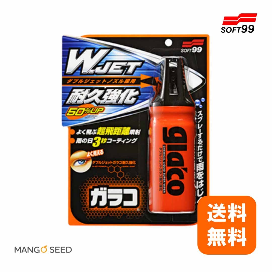 SOFT99 ダブルジェットガラコ耐久強化 Wジェット