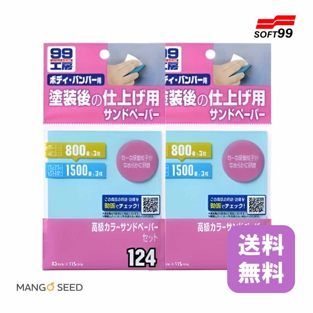 SOFT99 99工房 高級カラーサンドペーパーセット 2個