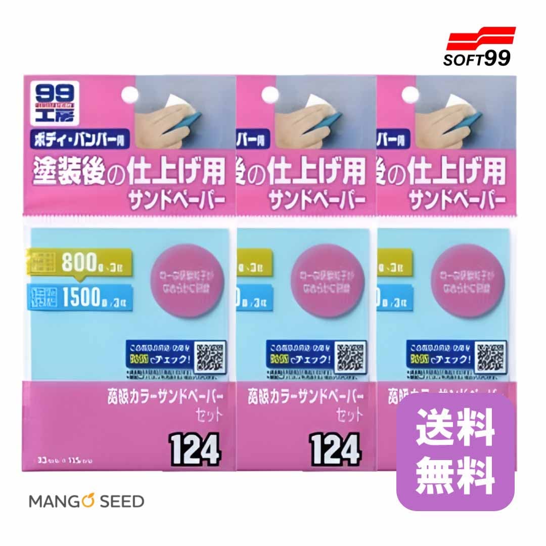 SOFT99 99工房 高級カラーサンドペーパーセット 3個