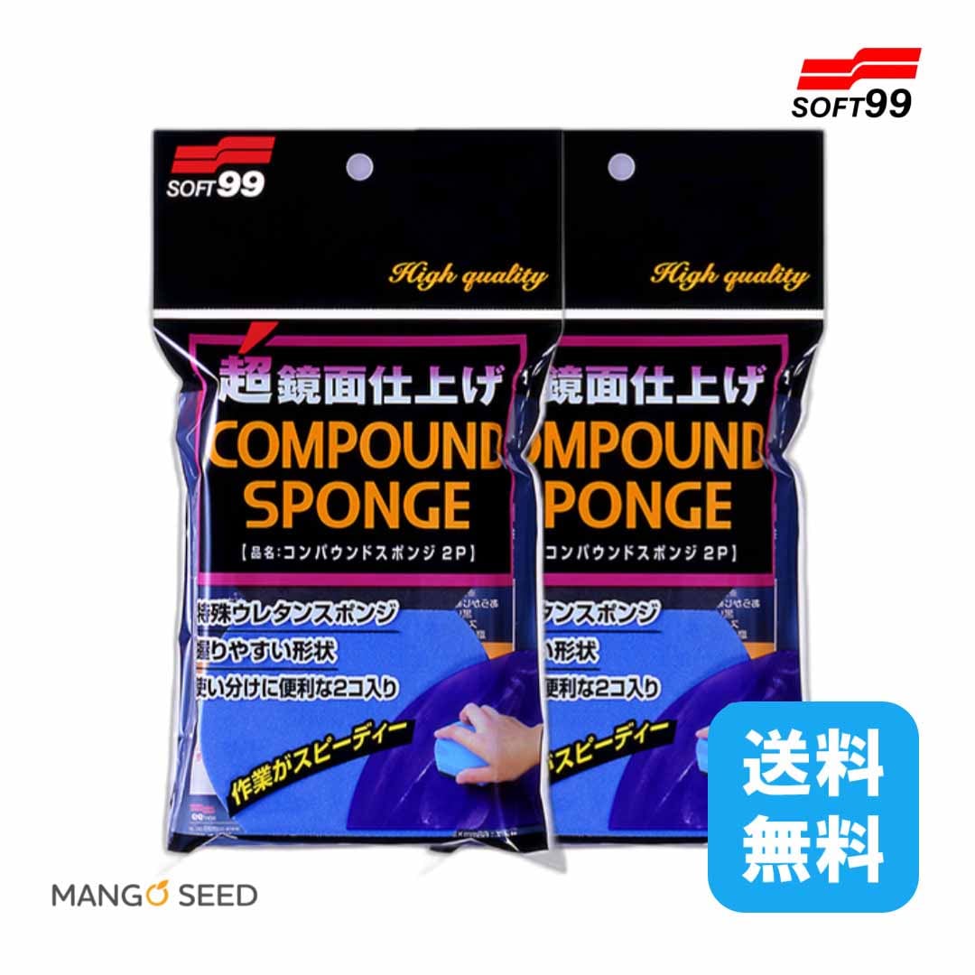 SOFT99 コンパウンドスポンジ2P 2個