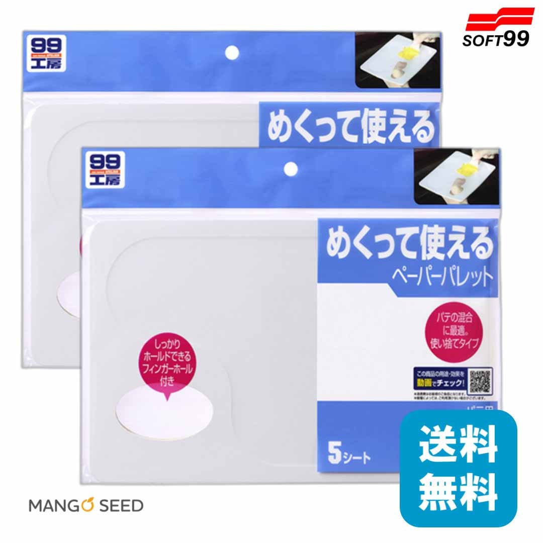 SOFT99 パテ用ペーパーパレット 2個