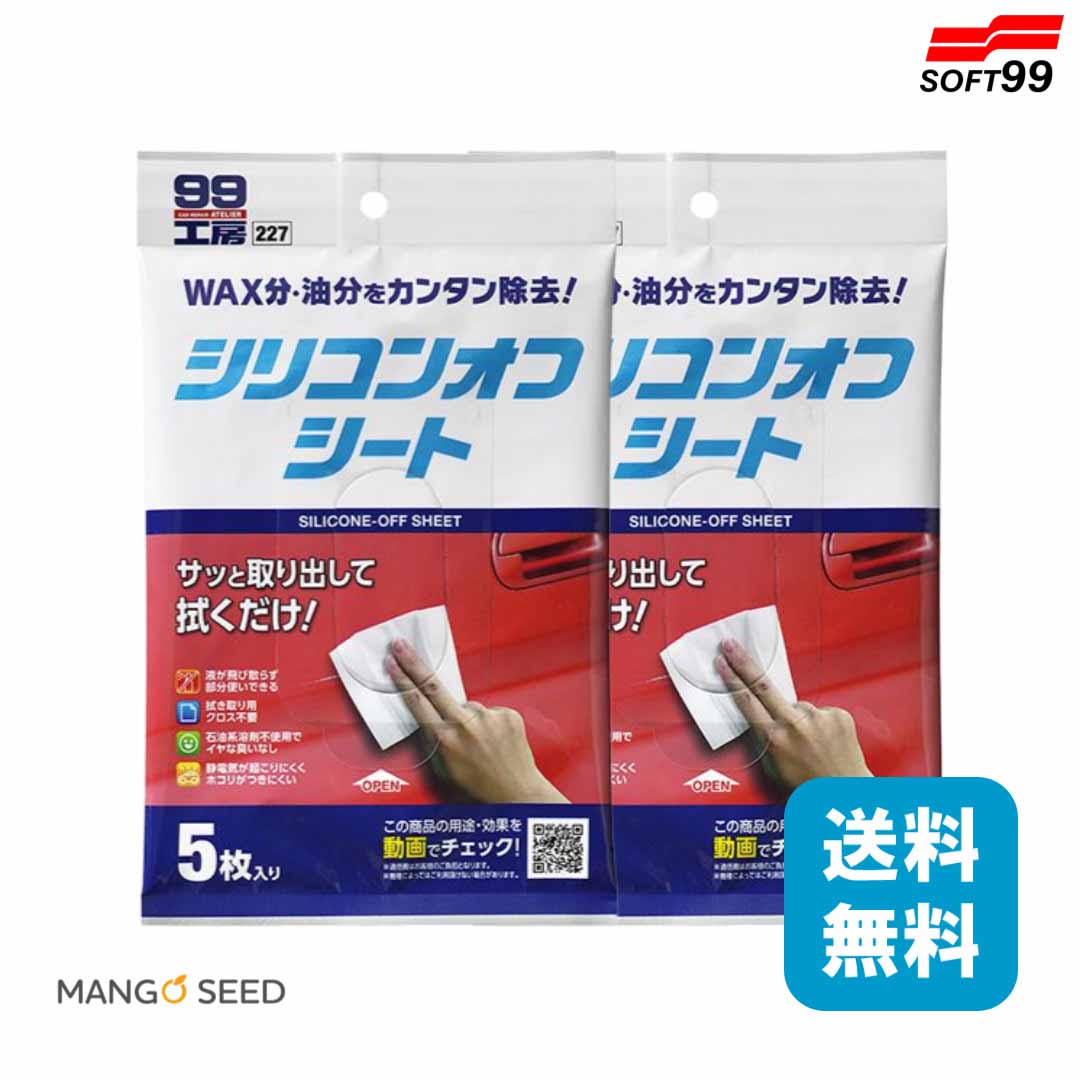 SOFT99 シリコンオフシート 2個