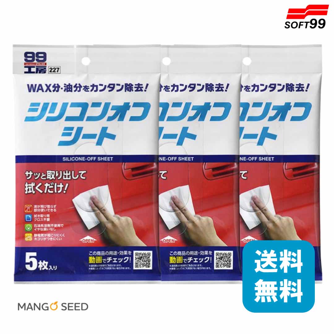 SOFT99 シリコンオフシート 3個