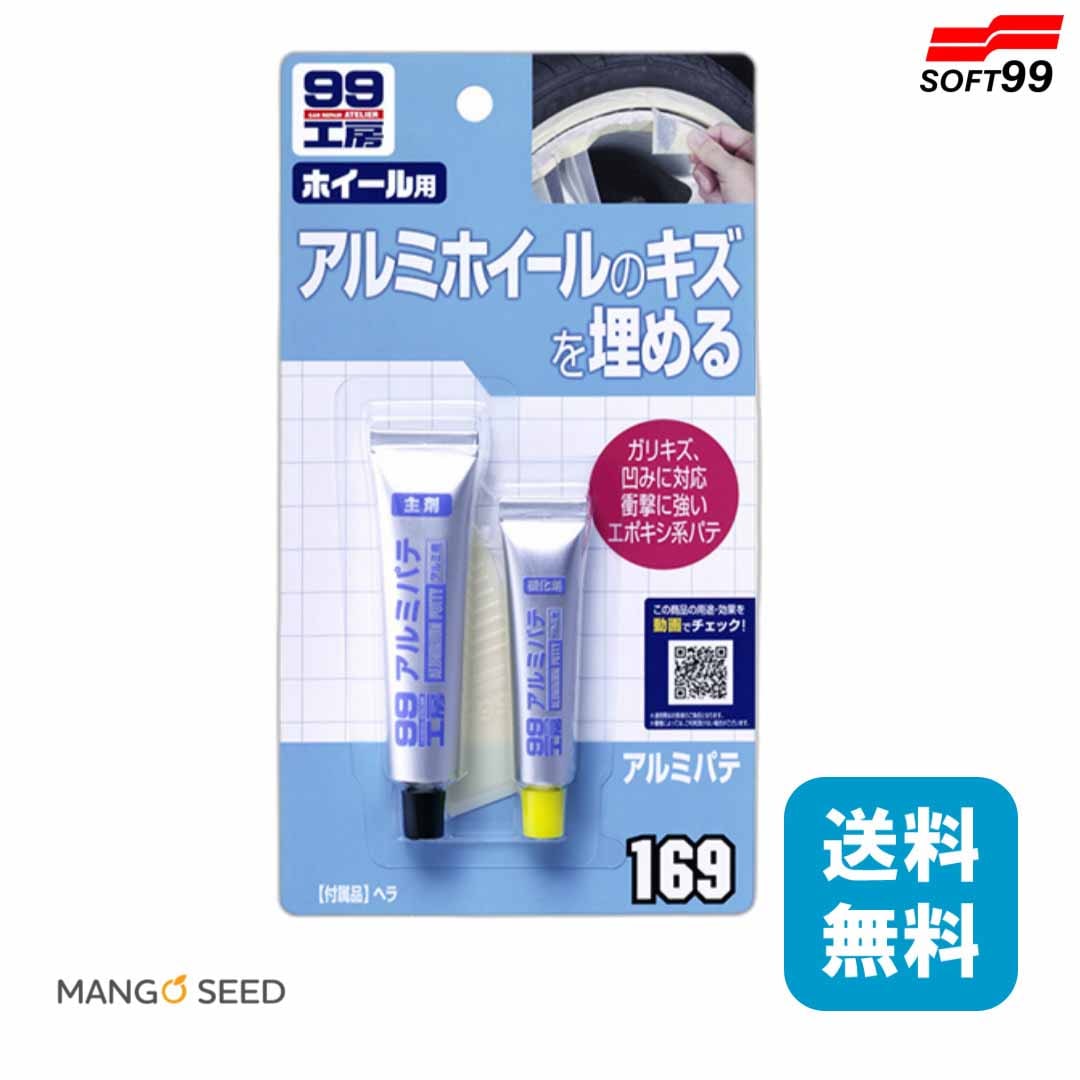 SOFT99 アルミパテ 1個