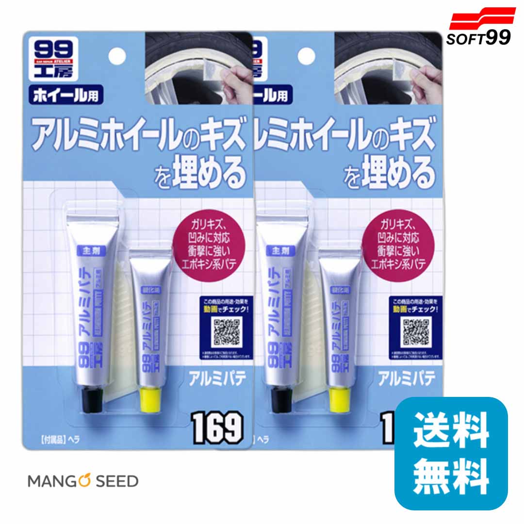 SOFT99 アルミパテ 2個