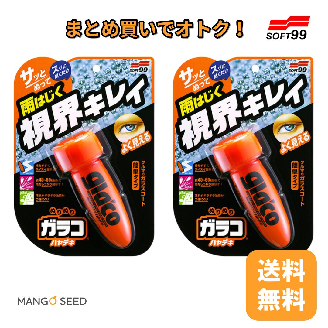 SOFT99 ぬりぬり ガラコ ハヤデキ 75ml 2個