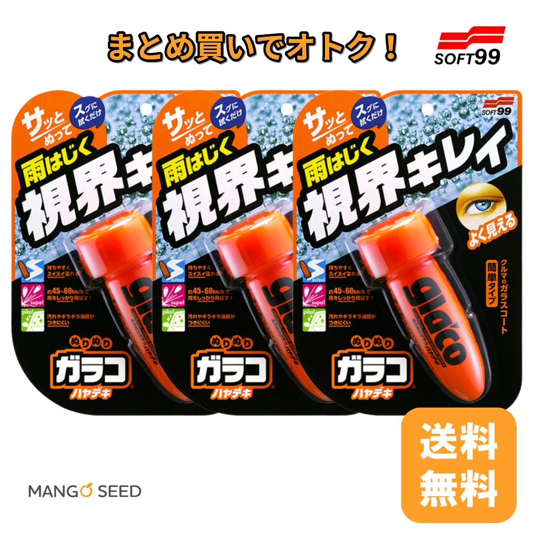 SOFT99 ぬりぬり ガラコ ハヤデキ 75ml 3個