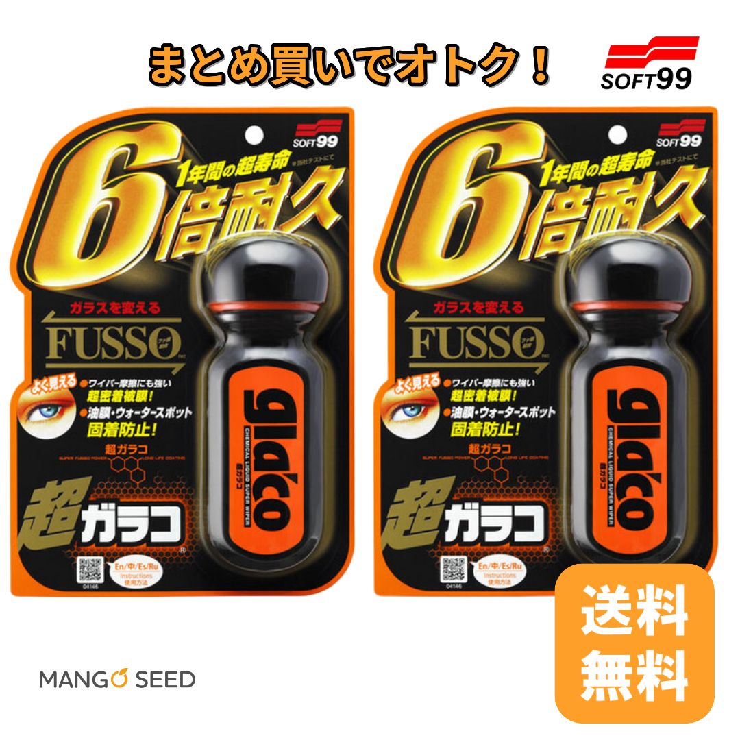 SOFT99 超ガラコ 70ml 2個