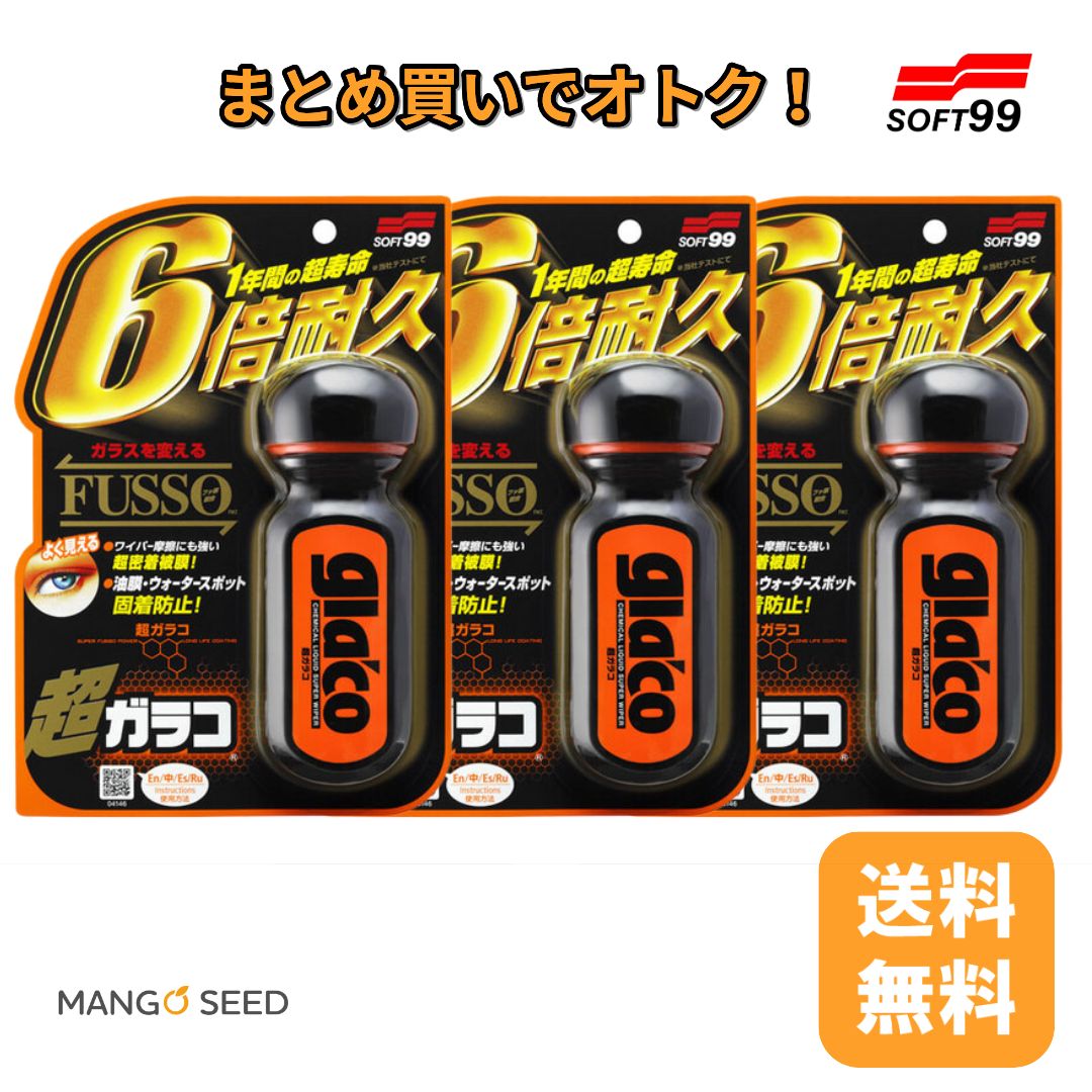 SOFT99 超ガラコ 70ml 3個