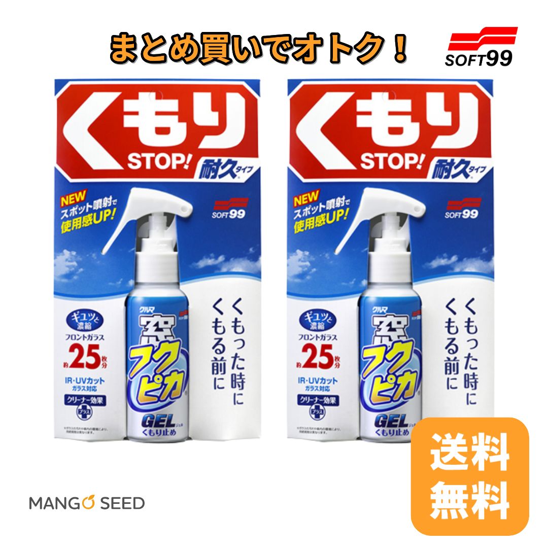 SOFT99 窓 フクピカジェル くもり止め 80ml 2個