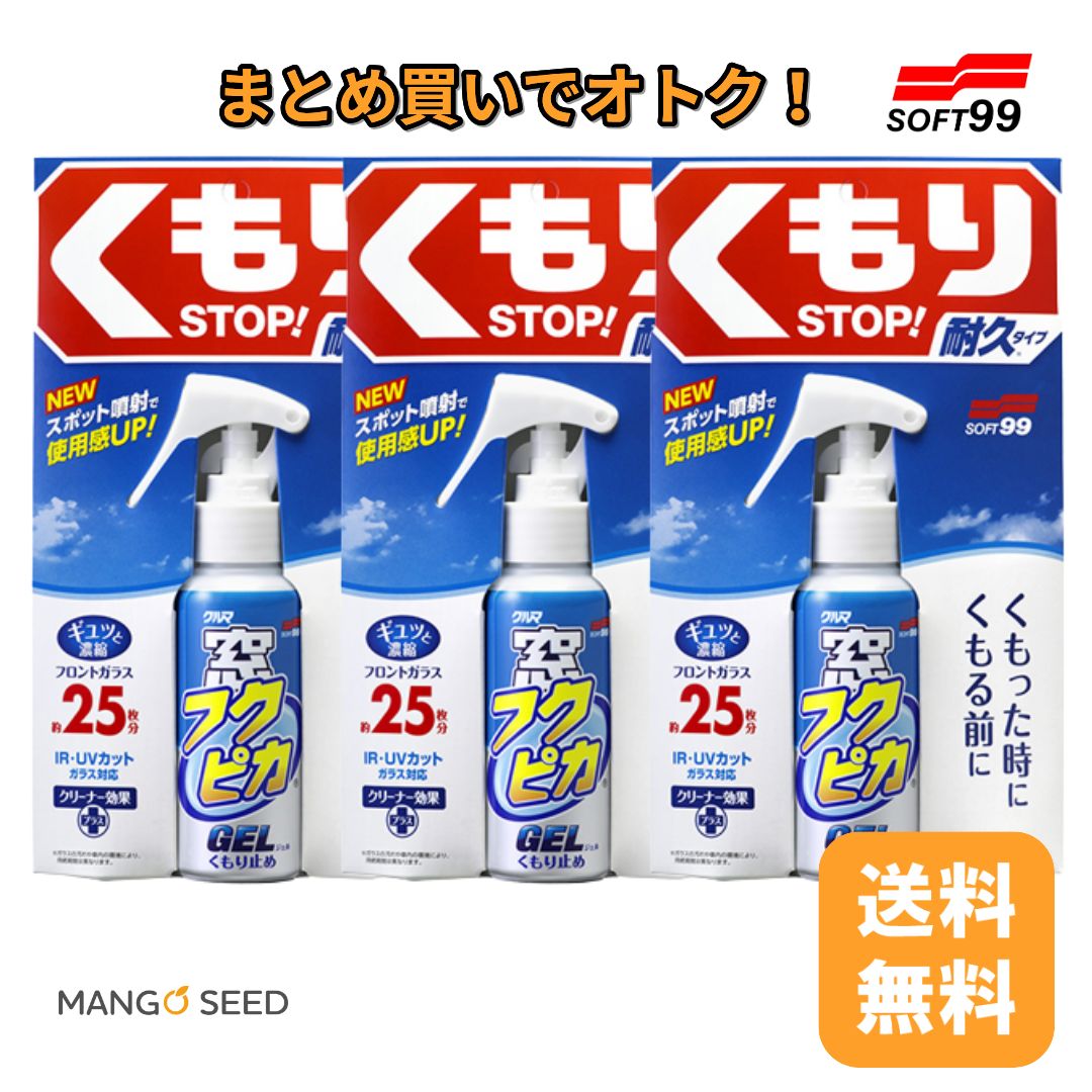SOFT99 窓 フクピカジェル くもり止め 80ml 3個