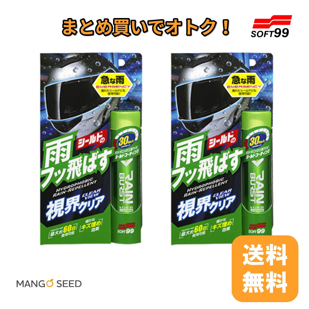 SOFT99 レインバースト 70ml 2個