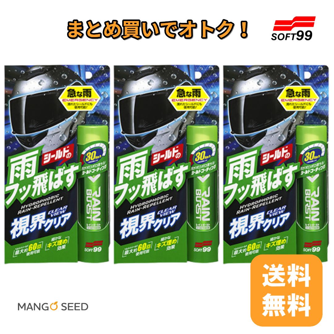 SOFT99 レインバースト 70ml 3個