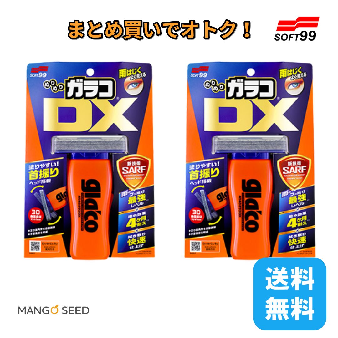 SOFT99 ぬりぬりガラコDX 2個