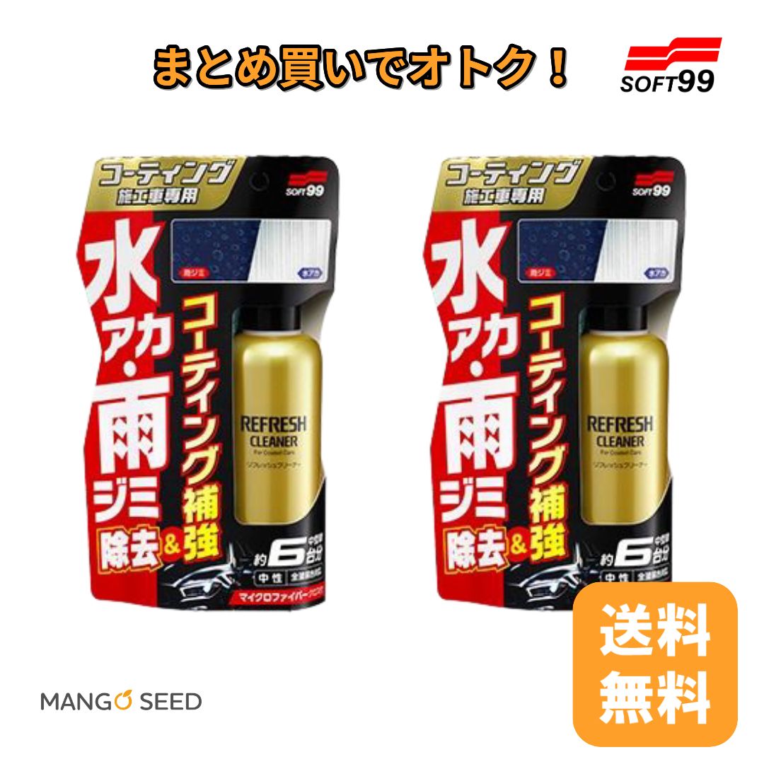 SOFT99 コーティング施工車リフレッシュクリーナー 2個