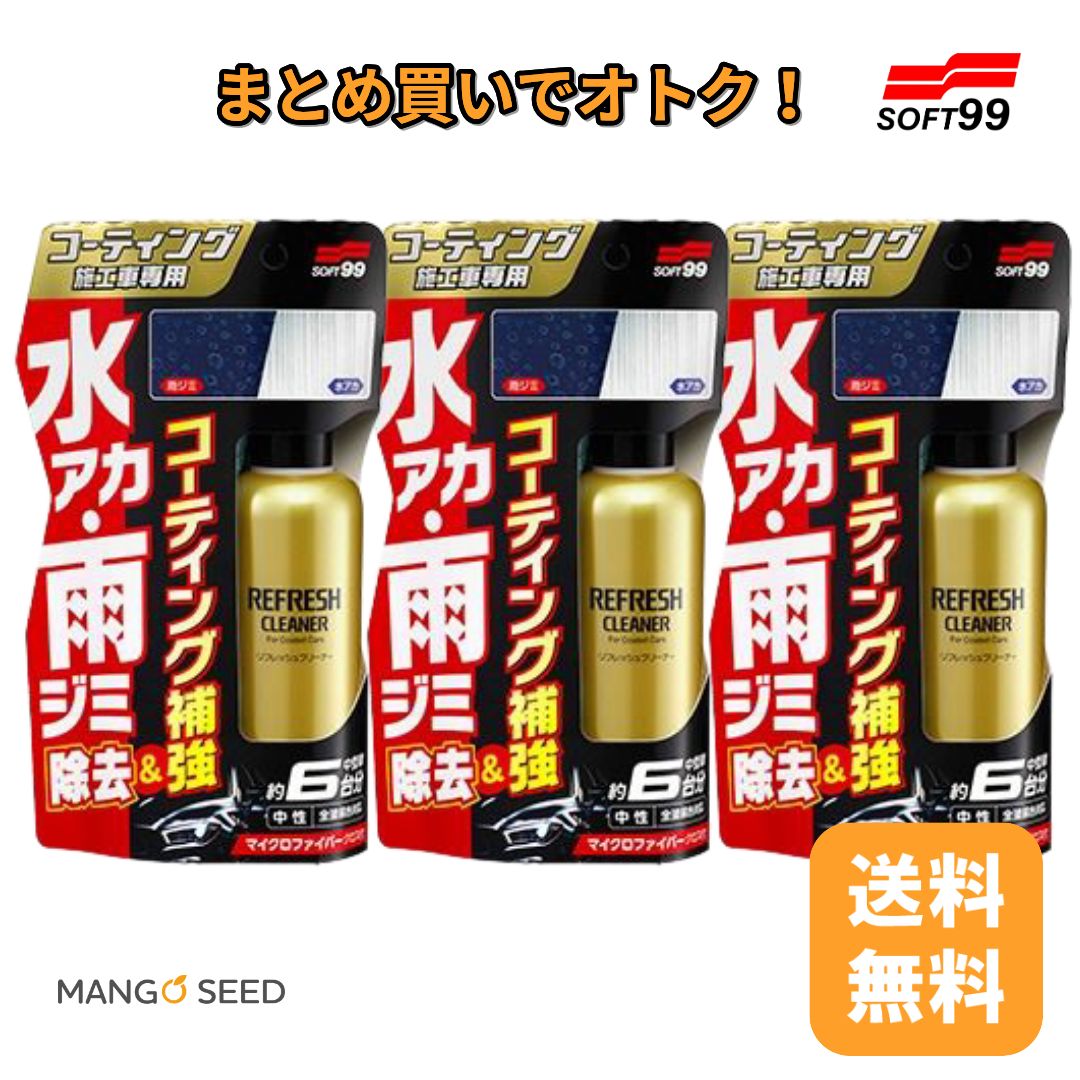SOFT99 コーティング施工車リフレッシュクリーナー 3個