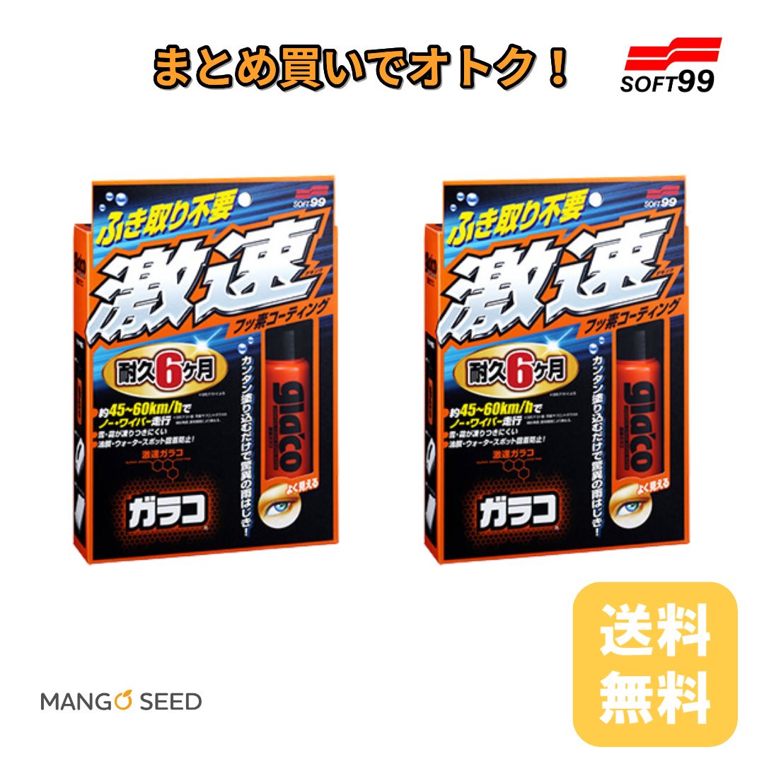 SOFT99 激速ガラコ 50ml 2個