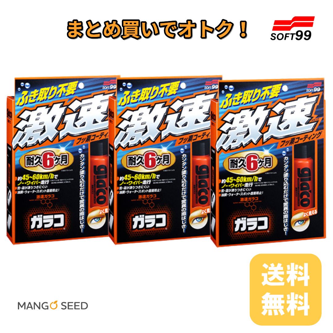SOFT99 激速ガラコ 50ml 3個