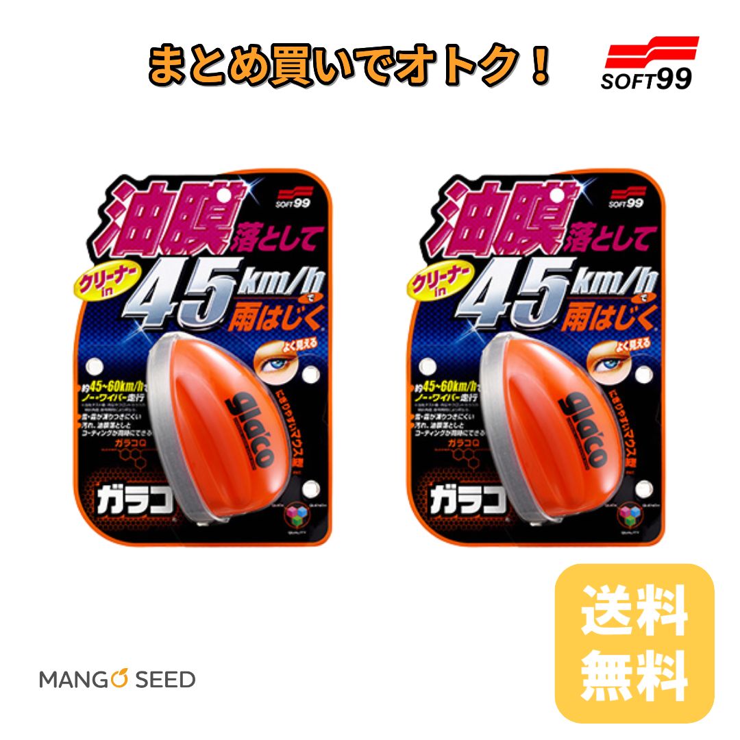 SOFT99 ガラコQ 70ml 2個