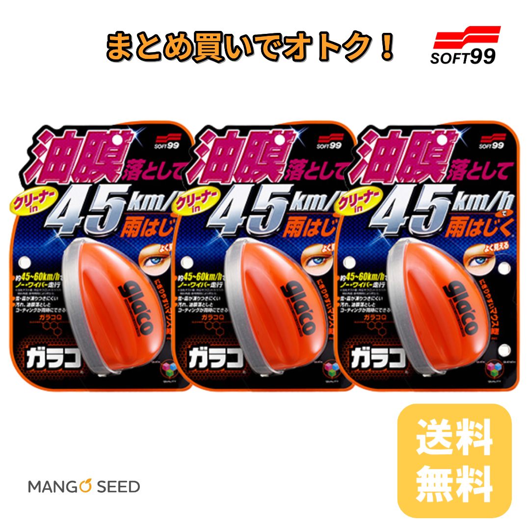 SOFT99 ガラコQ 70ml 3個