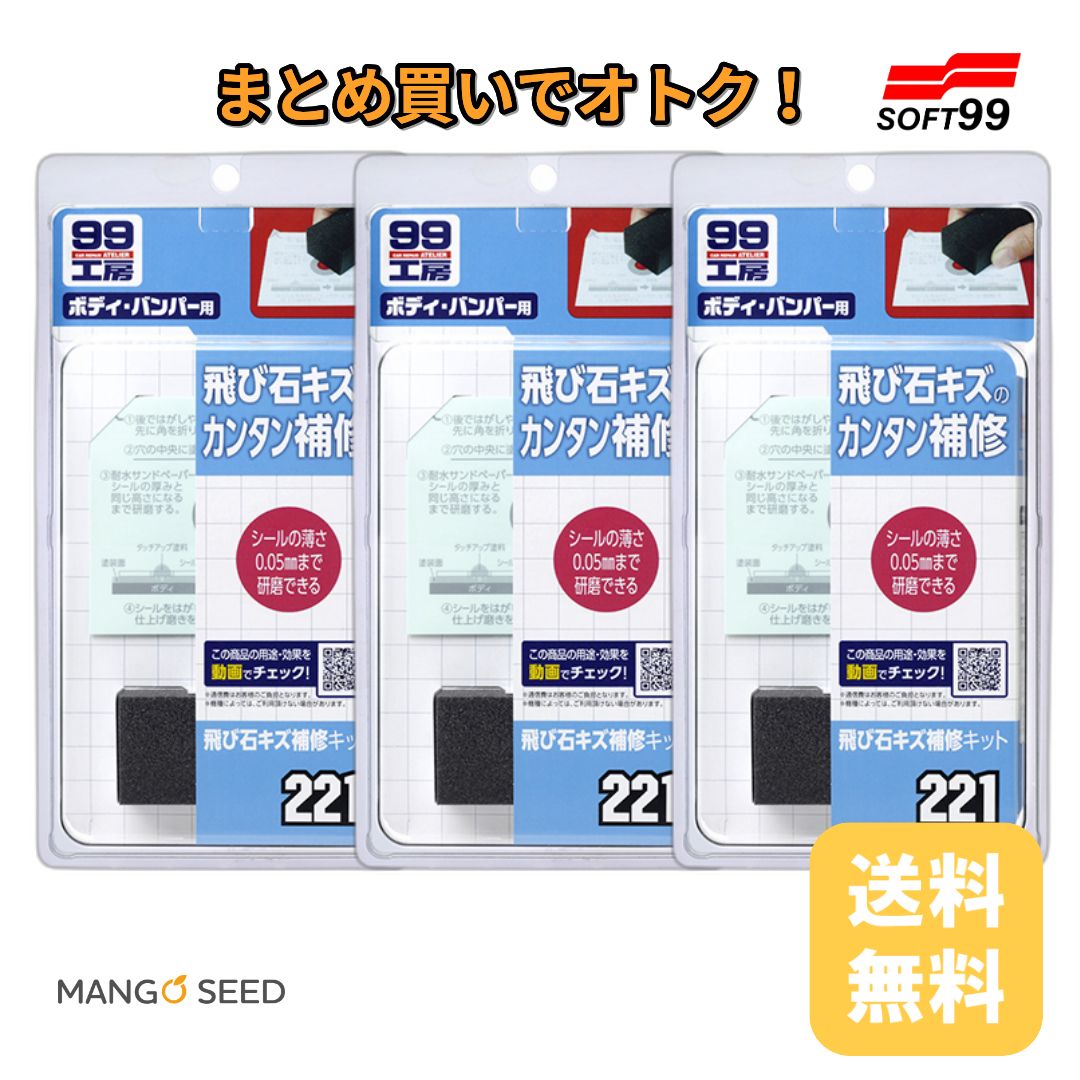 SOFT99 99工房 飛び石キズ補修キット 3個セット
