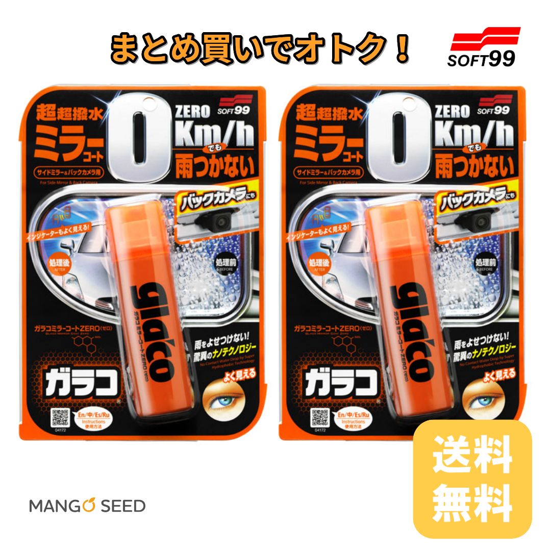 SOFT99 ガラコミラーコートZERO 2個セット