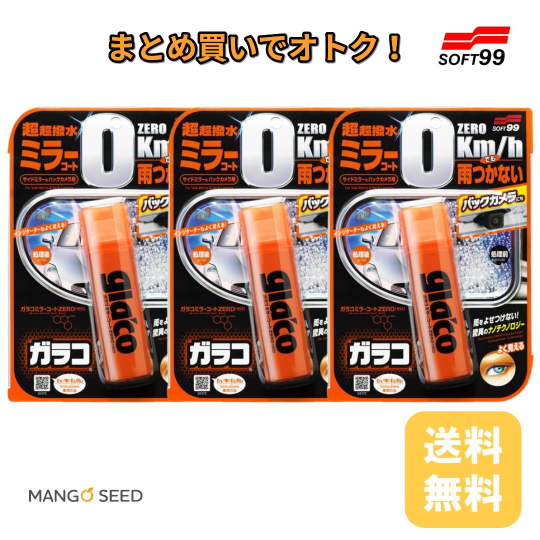 SOFT99 ガラコミラーコートZERO 3個セット