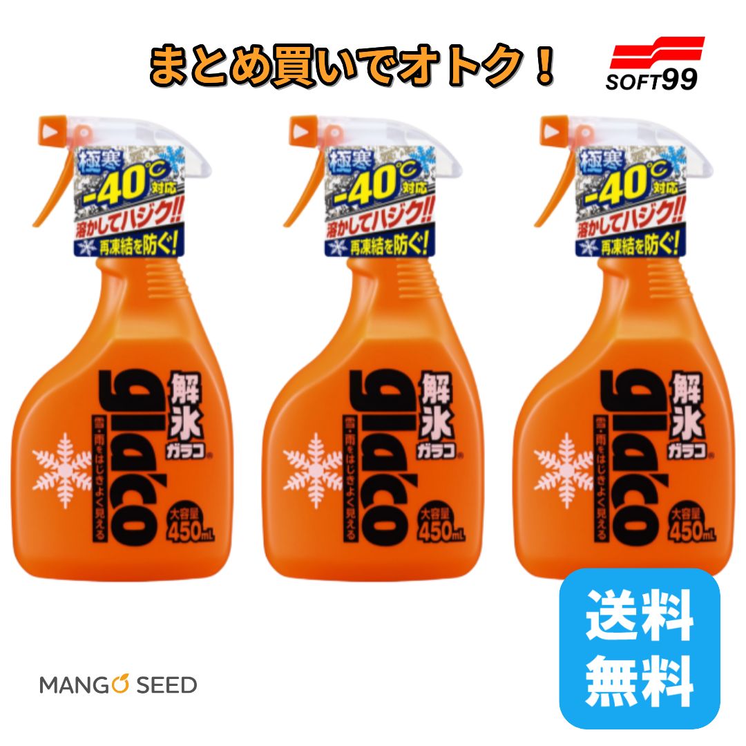 SOFT99 解氷ガラコ 450ml ×3個セット