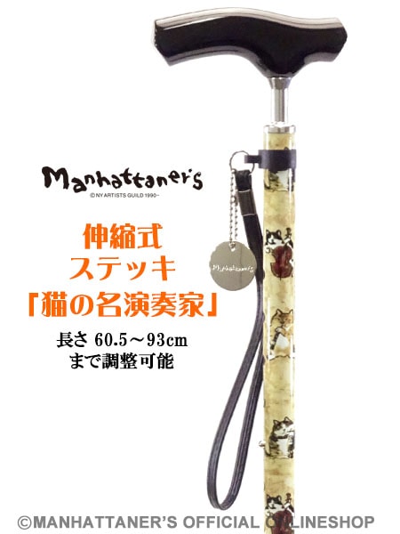 伸縮式ステッキ 「猫の名演奏家」 | ステッキ